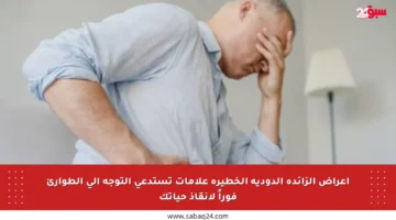 أعراض الزائدة الدودية الخطيرة علامات تستدعي التوجه إلى الطوارئ فوراً لإنقاذ حياتك